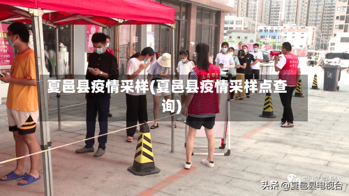 夏邑县疫情采样(夏邑县疫情采样点查询)