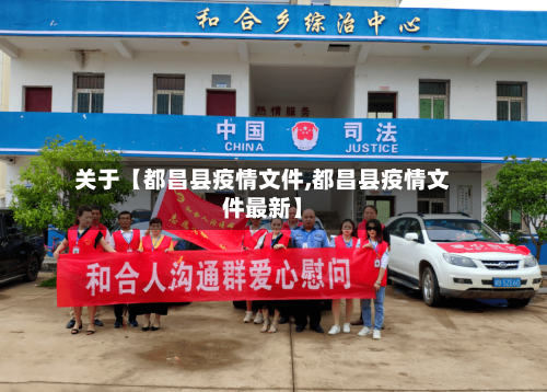 关于【都昌县疫情文件,都昌县疫情文件最新】