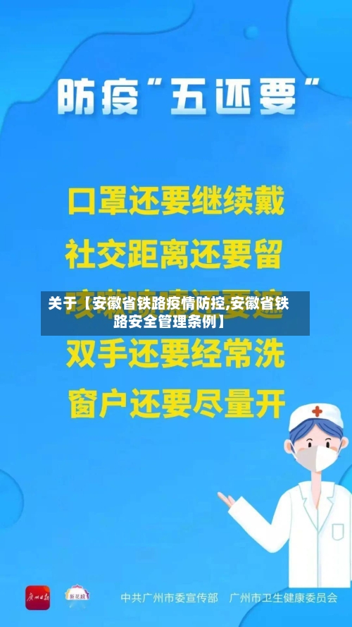 关于【安徽省铁路疫情防控,安徽省铁路安全管理条例】-第3张图片