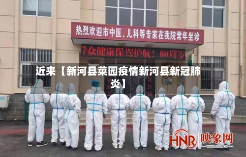 近来【新河县菜园疫情新河县新冠肺炎】-第3张图片