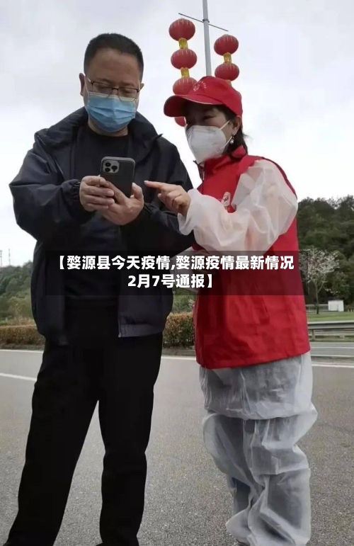 【婺源县今天疫情,婺源疫情最新情况2月7号通报】