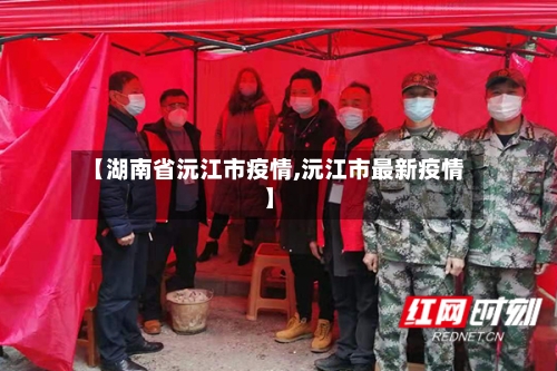 【湖南省沅江市疫情,沅江市最新疫情】