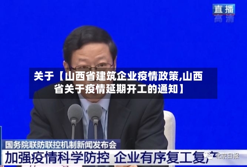 关于【山西省建筑企业疫情政策,山西省关于疫情延期开工的通知】