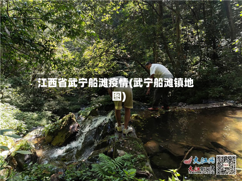江西省武宁船滩疫情(武宁船滩镇地图)