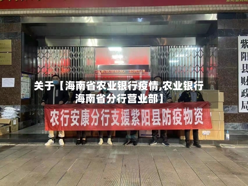关于【海南省农业银行疫情,农业银行海南省分行营业部】-第2张图片