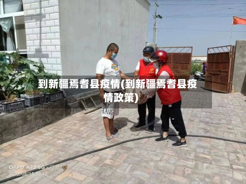 到新疆焉耆县疫情(到新疆焉耆县疫情政策)