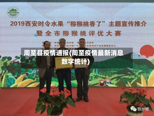 周至县疫情通报(周至疫情最新消息数字统计)-第3张图片