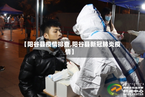 【阳谷县疫情排查,阳谷县新冠肺炎疫情】