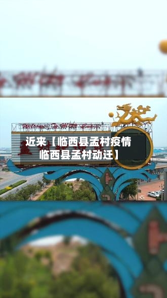 近来【临西县孟村疫情临西县孟村动迁】-第2张图片