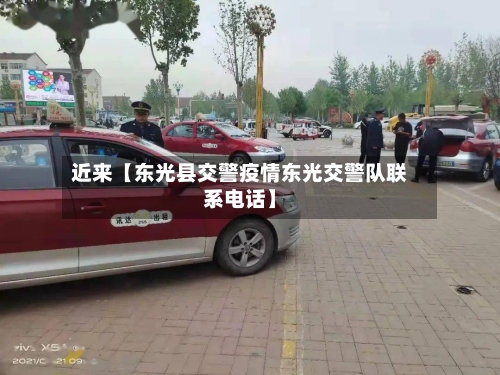 近来【东光县交警疫情东光交警队联系电话】-第2张图片
