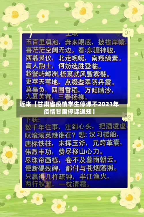 近来【甘肃省疫情学生停课不2021年疫情甘肃停课通知】