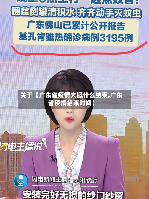 关于【广东省疫情大概什么结束,广东省疫情结束时间】