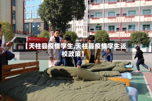 【天柱县疫情学生,天柱县疫情学生返校政策】