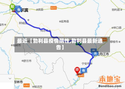 最近【勃利县疫情阴性,勃利县最新通告】-第3张图片