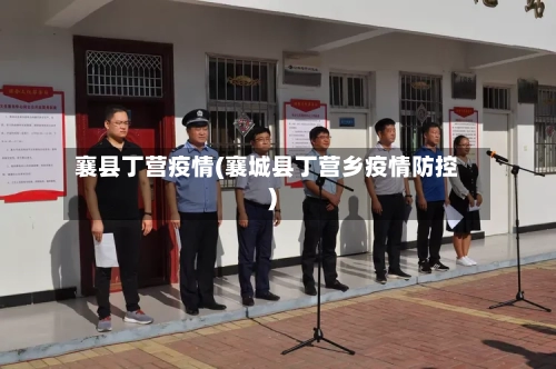 襄县丁营疫情(襄城县丁营乡疫情防控)