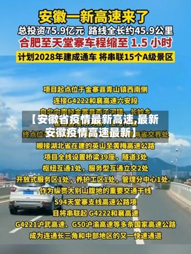【安徽省疫情最新高速,最新安徽疫情高速最新】