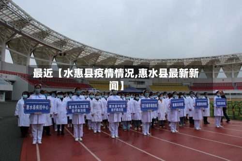 最近【水惠县疫情情况,惠水县最新新闻】
