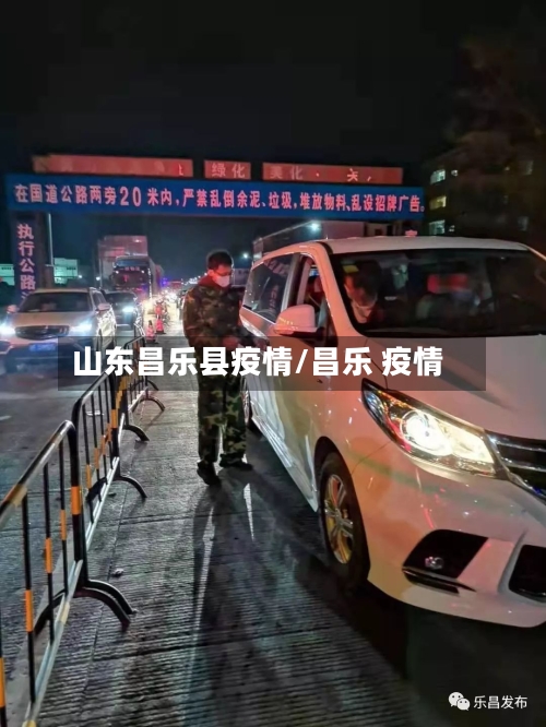 山东昌乐县疫情/昌乐 疫情