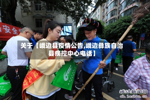 关于【峨边县疫情公告,峨边彝族自治县疾控中心电话】