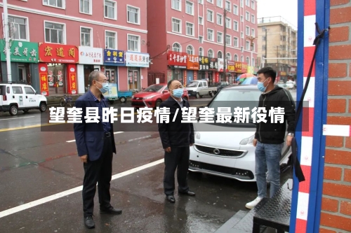 望奎县昨日疫情/望奎最新役情