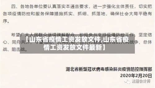 【山东省疫情工资发放文件,山东省疫情工资发放文件最新】-第3张图片