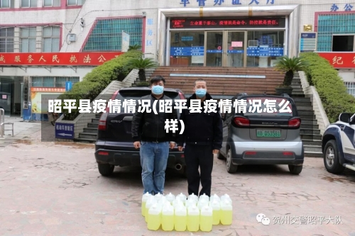 昭平县疫情情况(昭平县疫情情况怎么样)