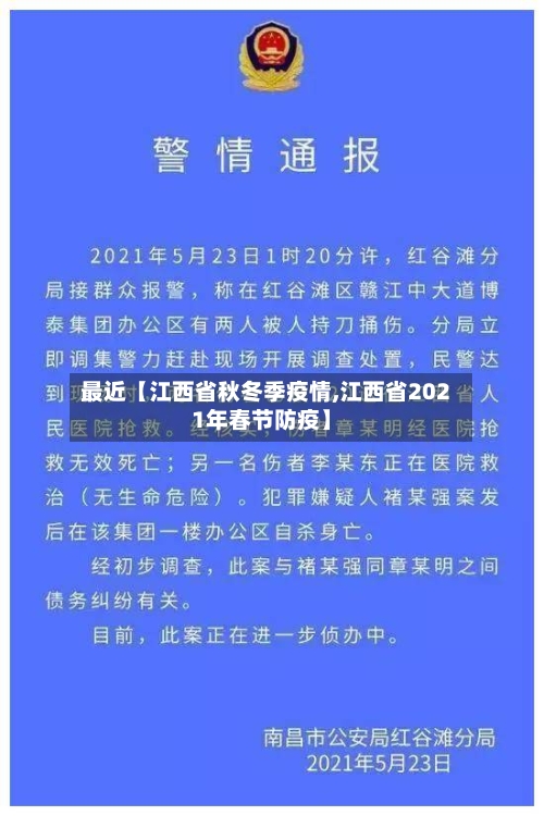 最近【江西省秋冬季疫情,江西省2021年春节防疫】