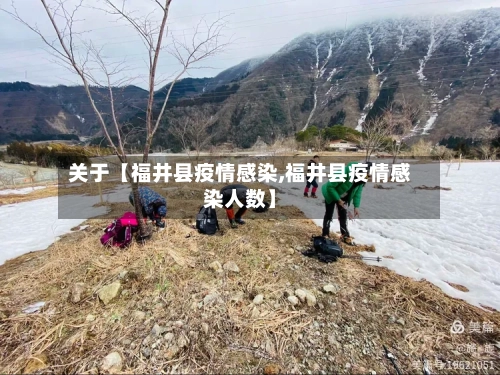 关于【福井县疫情感染,福井县疫情感染人数】