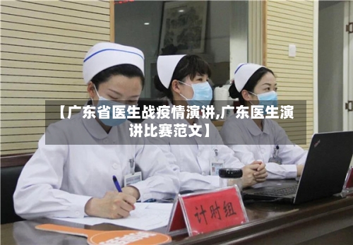 【广东省医生战疫情演讲,广东医生演讲比赛范文】