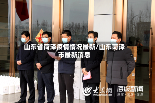 山东省荷泽疫情情况最新/山东菏泽市最新消息-第2张图片