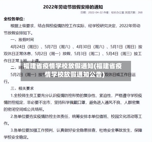 福建省疫情学校放假通知(福建省疫情学校放假通知公告)-第2张图片