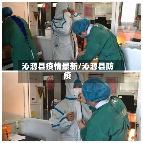 沁源县疫情最新/沁源县防疫