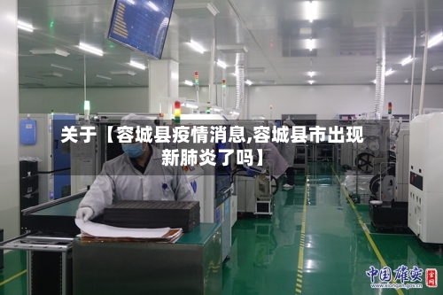 关于【容城县疫情消息,容城县市出现新肺炎了吗】