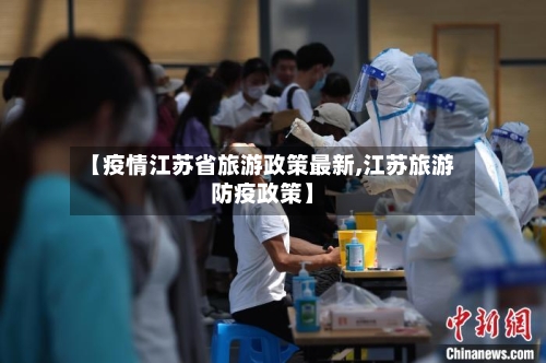 【疫情江苏省旅游政策最新,江苏旅游防疫政策】-第2张图片
