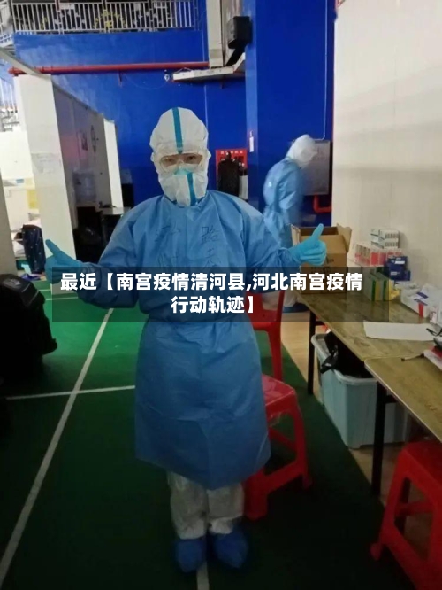 最近【南宫疫情清河县,河北南宫疫情行动轨迹】-第2张图片