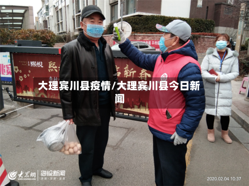 大理宾川县疫情/大理宾川县今日新闻-第2张图片