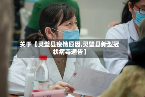 关于【灵璧县疫情原因,灵璧县新型冠状病毒通告】