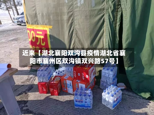 近来【湖北襄阳双沟县疫情湖北省襄阳市襄州区双沟镇双兴路57号】