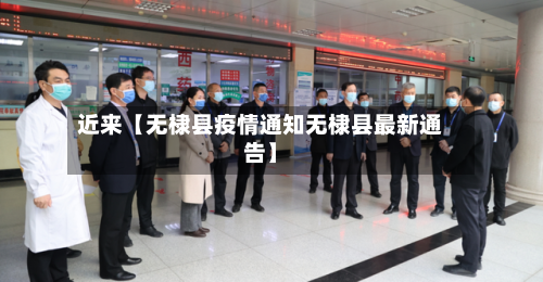 近来【无棣县疫情通知无棣县最新通告】