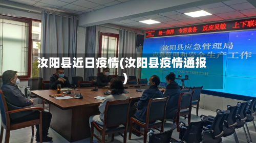 汝阳县近日疫情(汝阳县疫情通报)