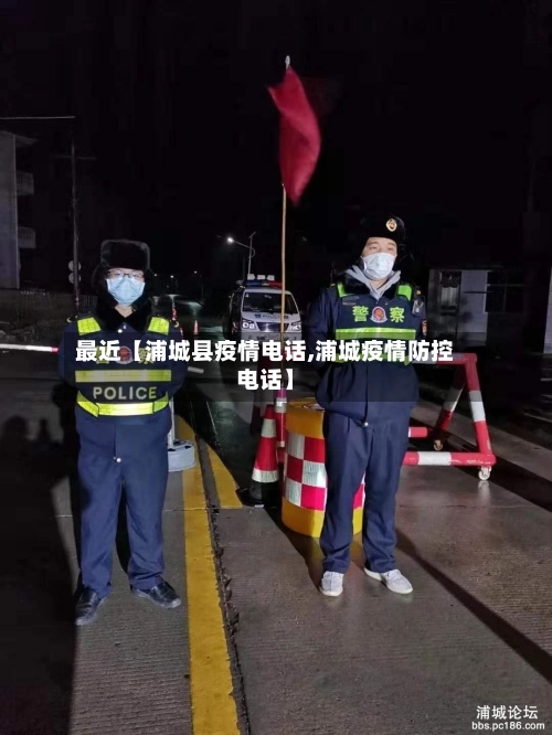 最近【浦城县疫情电话,浦城疫情防控电话】-第3张图片