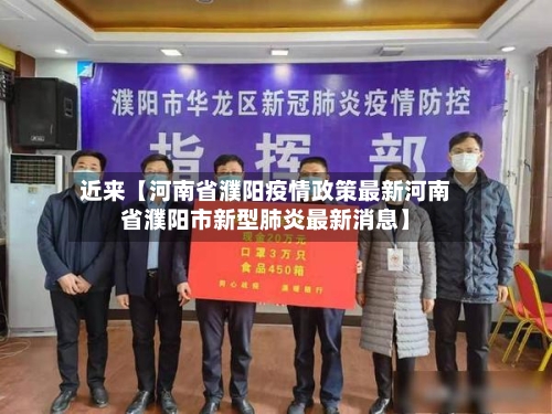 近来【河南省濮阳疫情政策最新河南省濮阳市新型肺炎最新消息】-第3张图片