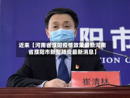 近来【河南省濮阳疫情政策最新河南省濮阳市新型肺炎最新消息】