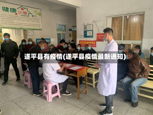 遂平县有疫情(遂平县疫情最新通知)-第2张图片
