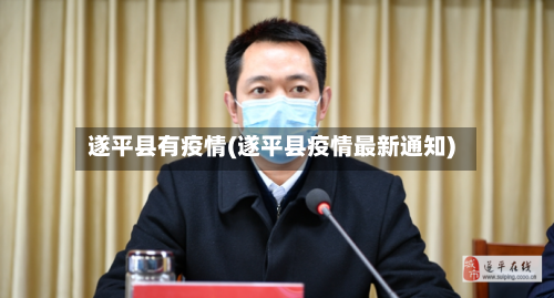 遂平县有疫情(遂平县疫情最新通知)