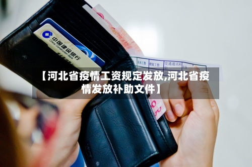 【河北省疫情工资规定发放,河北省疫情发放补助文件】