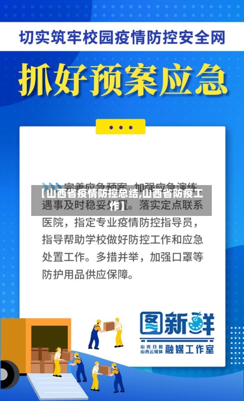 【山西省疫情防控总结,山西省防疫工作】