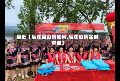 最近【辰溪县疫情如何,辰溪疫情实时查询】-第3张图片