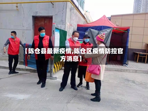 【陈仓县最新疫情,陈仓区疫情防控官方消息】