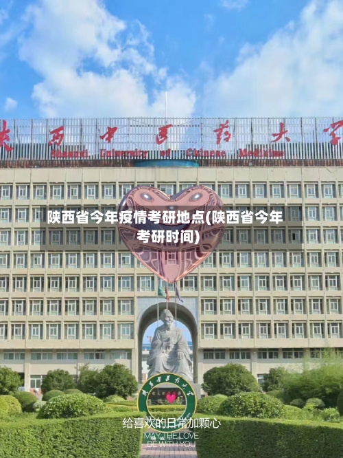 陕西省今年疫情考研地点(陕西省今年考研时间)